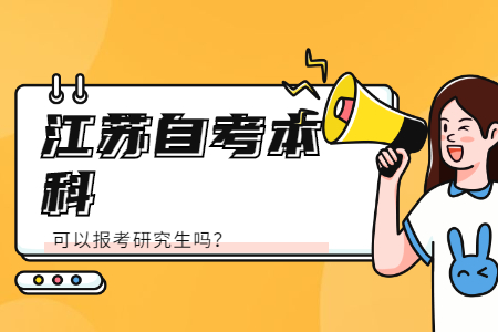 江苏自考本科可以报考研究生吗,江苏自考本科可以考研吗