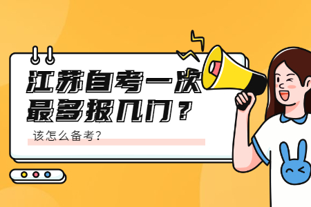 江苏自考一次最多报几门