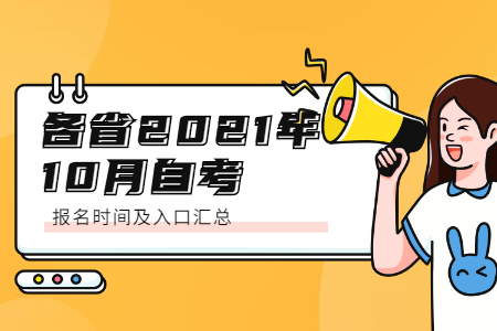 自考报名时间及入口,2021年10月自考报名时间