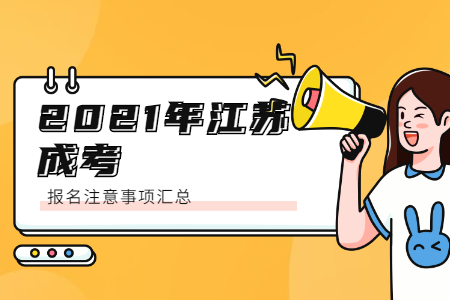 江苏成考报名注意事项,江苏成考报名
