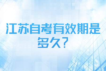 江苏自考有效期,江苏自考