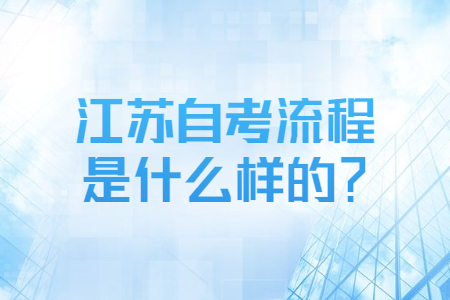 江苏自考流程,江苏自考社会认可度