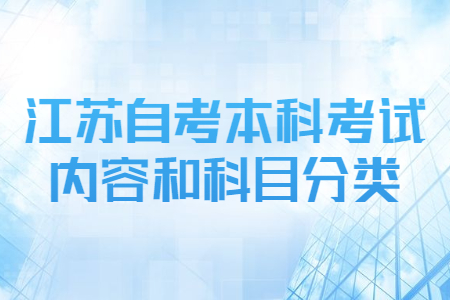 江苏自考本科考试内容和科目分类