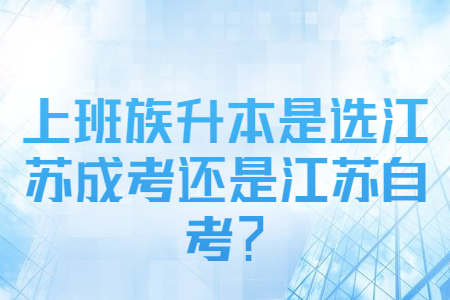 江苏成考,江苏自考