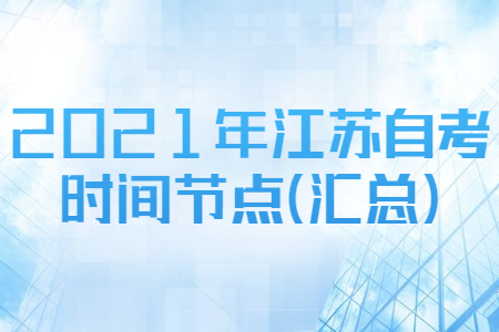 江苏自考时间,江苏自考报名时间