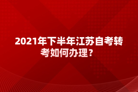 江苏自考转考如何办理,江苏自考转考