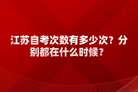 江苏自考次数有多少次,江苏自考次数