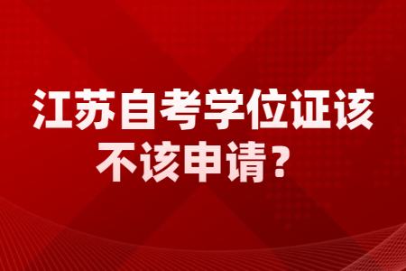 江苏自考学位证,江苏自考学士学位证