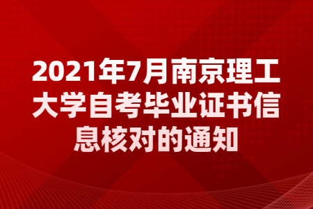 南京理工大学自考毕业,南京理工大学自考