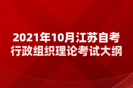 江苏自考行政组织理论考试大纲,江苏自考行政管理