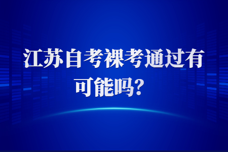 江苏自考裸考通过,江苏自考裸考