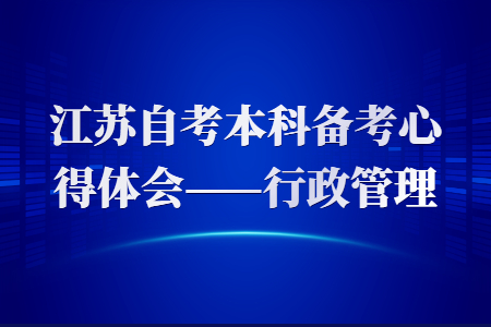 江苏自考本科备考心得体会,江苏自考心得