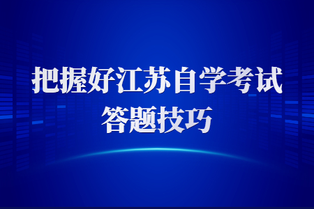 江苏自学考试,江苏自学考试答题