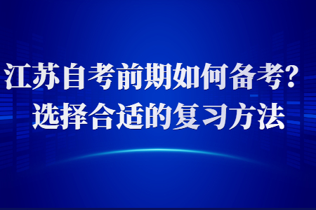 江苏自考复习方法,江苏自考备考