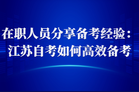 江苏自考备考,江苏自考经验分享