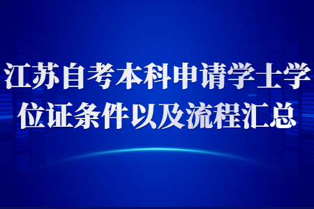 江苏自考本科申请学士学位,江苏自考本科学士学位证