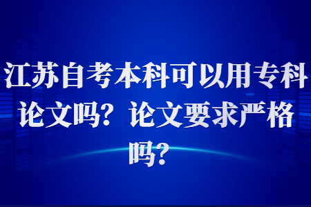 江苏自考本科,江苏自考本科论文,江苏自考毕业论文