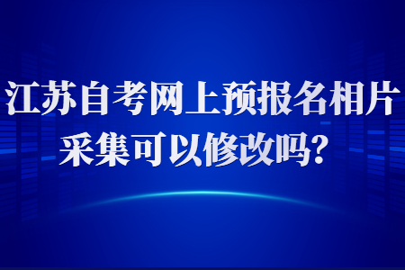 江苏自考网上预报名,江苏自考预报名