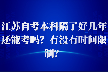 江苏自考本科,江苏自考本科时间限制