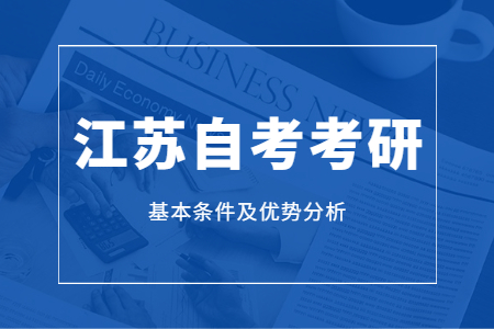 江苏自考本科,江苏自考本科考研