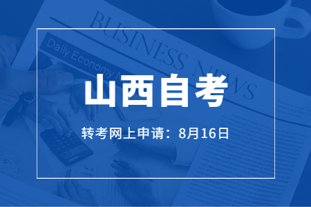 山西自考,山西自考转考