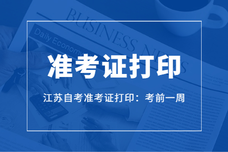 江苏自考准考证打印,10月江苏自考
