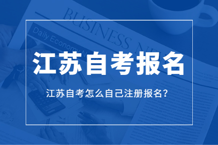 江苏自考报名,江苏自考