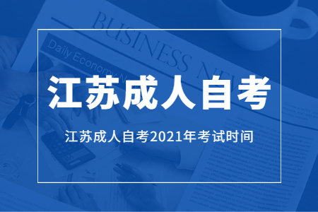 江苏成人自考2021年考试时间,江苏成人自考