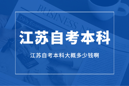 江苏自考本科,江苏自考本科大概多少钱啊？