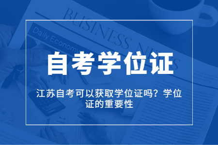 江苏自考学位证,江苏自考学位的重要性