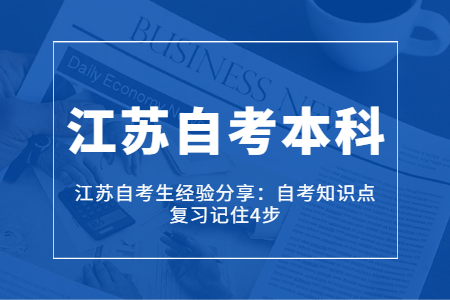 江苏自考生经验,江苏自考复习