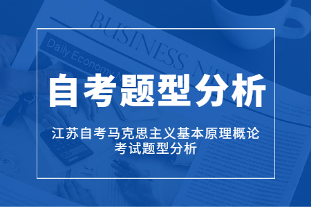 江苏自考题型,江苏自考马克思
