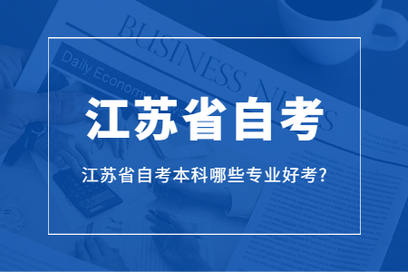 江苏省自考本科,江苏省自考本科专业