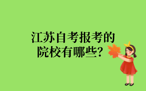 江苏自考报考的院校有哪些？