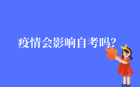 疫情会影响自考吗？