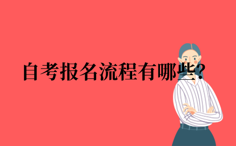 自考报名流程有哪些？