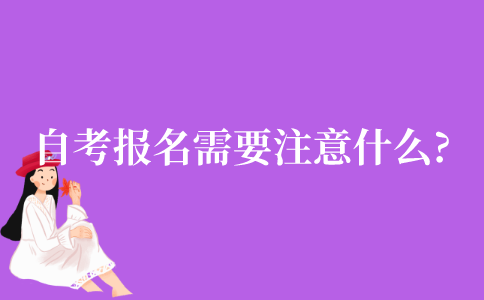自考报名注意事项有哪些？