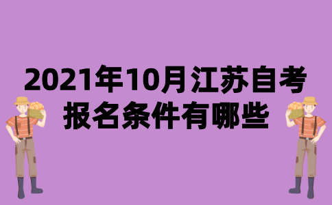 2021年10月江苏自考报名条件有哪些？