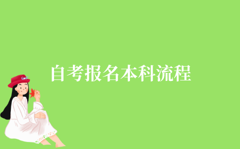 盐城市10月自考报名本科流程