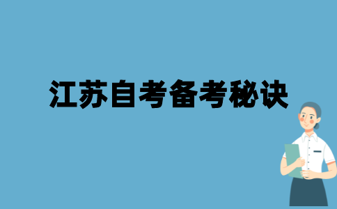 2021年10月江苏自考备考秘诀