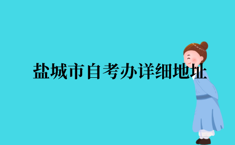 2021年江苏省盐城市10月自考办详细地址
