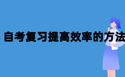 2021年10月江苏自考复习提高效率的方法