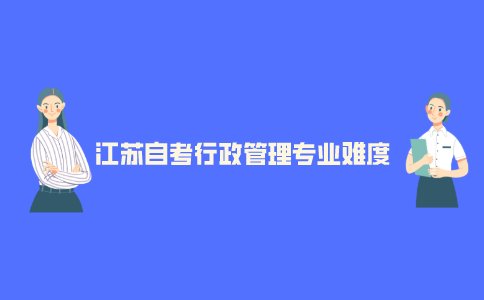 江苏自考行政管理专业