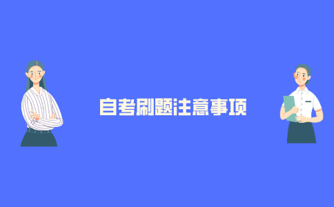2021江苏自考刷题的注意事项有哪些?