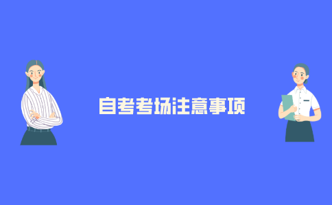 2021年江苏自考生在考场内应注意哪些问题?
