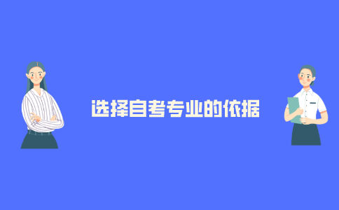 2021年江苏自考选专业的依据是什么?
