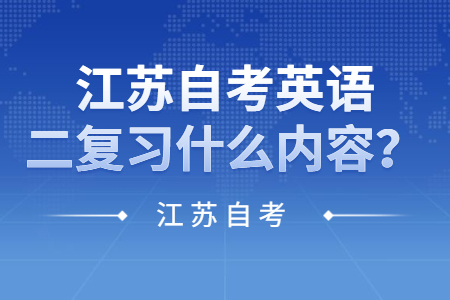 江苏自考英语二,江苏自考复习