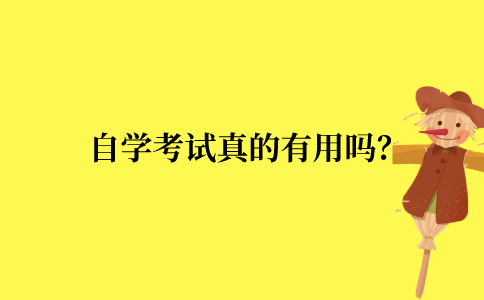 自学考试真的有用吗？