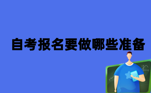 2021年10月江苏自考报名要做哪些准备？