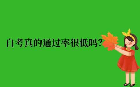 自考本科考试真的通过率很低吗？